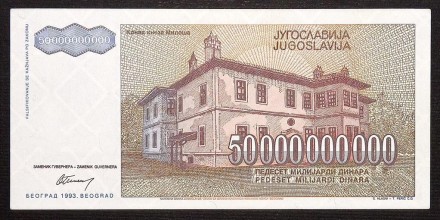 Югославія / Югославия 50000000000 (50 міліардів) ДИНАРА 1993 UNC №020. . фото 3