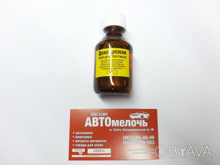Клей дихлорэтан 45 грамм
Купить клей в магазине Автомелочь с доставкой по Украин. . фото 1