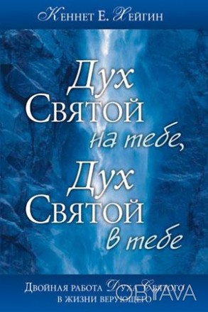 Какова цель крещения в Духе Святом? Живет ли Дух Святой в тех верующих, которые . . фото 1