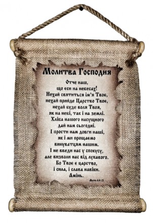 Панно свиток "Отче наш" Молитва Господня Мф.6:9-13. Харьков. фото 1 Панно свиток "Отче наш" Молитва Господня Мф.6:9-13. Харьков. фото 1