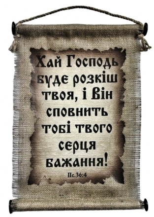Панно свиток "Хай Господь буде розкіш твоя" Пс. 36:4 / на украинском. Харьков. фото 1 Панно свиток "Хай Господь буде розкіш твоя" Пс. 36:4 / на украинском. Харьков. фото 1