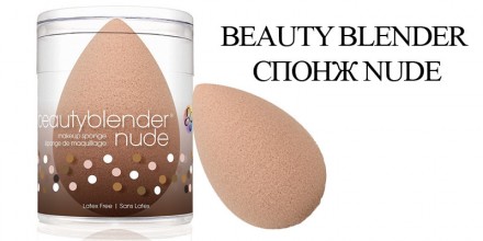 Спонж BeautyBlender Nude 
Теперь вы можете выглядеть как звезда, не прибегая к у. . фото 2