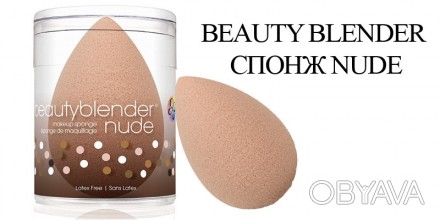 Спонж BeautyBlender Nude 
Теперь вы можете выглядеть как звезда, не прибегая к у. . фото 1