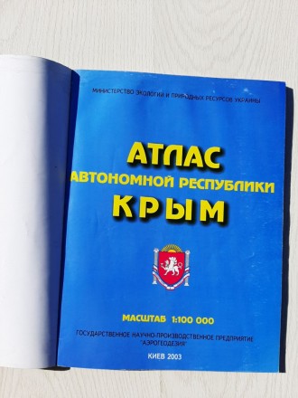 Атлас автономной республики Крым

Киев 2003

Возможен наложенный платеж, с п. . фото 8