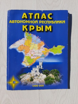 Атлас автономной республики Крым

Киев 2003

Возможен наложенный платеж, с п. . фото 2