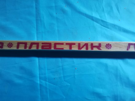 1) Ключка вінтажна для хокею ОКА, склопластик (карболіт). В ідеальному стані. Пр. . фото 9