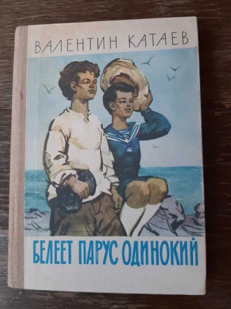 Продам книгу Валентин Катаев Белеет парус одинокий. Сборник рассказов. Твердый п. . фото 2