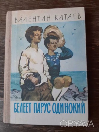 Продам книгу Валентин Катаев Белеет парус одинокий. Сборник рассказов. Твердый п. . фото 1