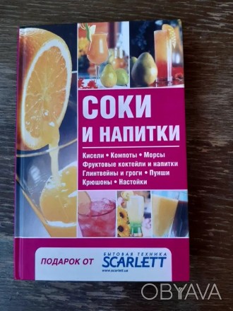Книга рецептов Соки и напитки