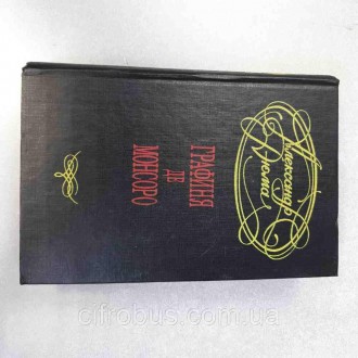 Антикварные и редкие книги Б/У Александр Дюма "Графиня де Монсоро". Киев. фото 1 Антикварные и редкие книги Б/У Александр Дюма "Графиня де Монсоро". Киев. фото 1