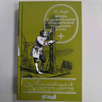 Антикварные и редкие книги Б/У Д. Дефо Жизнь и удивительныен приключения Робинзо. Киев. фото 1 Антикварные и редкие книги Б/У Д. Дефо Жизнь и удивительныен приключения Робинзо. Киев. фото 1