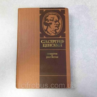 Антикварные и редкие книги Б/У С.Н. Сергеев-Ценский повести и рассказы. Киев. фото 1 Антикварные и редкие книги Б/У С.Н. Сергеев-Ценский повести и рассказы. Киев. фото 1