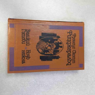Френсіс Скотт Фіцджеральд Великий Гетсбі. Ніч ніжна
Внимание! Комісійний товар. . . фото 2