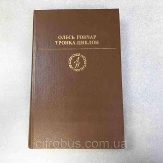 Антикварные и редкие книги Б/У Олесь Гончар Тронка Циклон. Киев. фото 1 Антикварные и редкие книги Б/У Олесь Гончар Тронка Циклон. Киев. фото 1