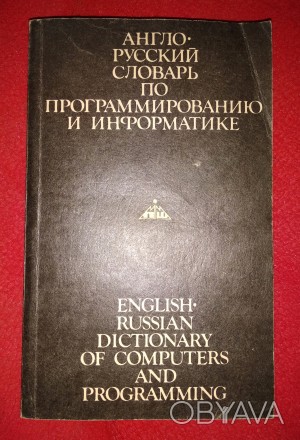 English-Russian Dictionary of Computers and Programming.

Англо-русский словар. . фото 1