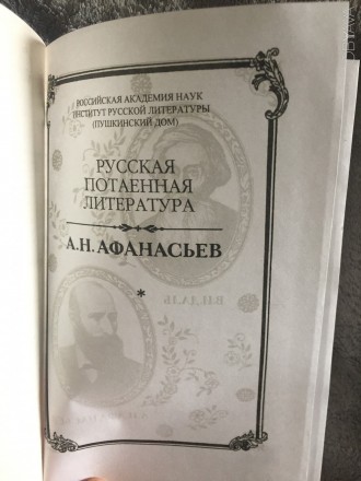 Народные русские сказки не для печати,заветные пословицы и поговорки,собранные и. . фото 7