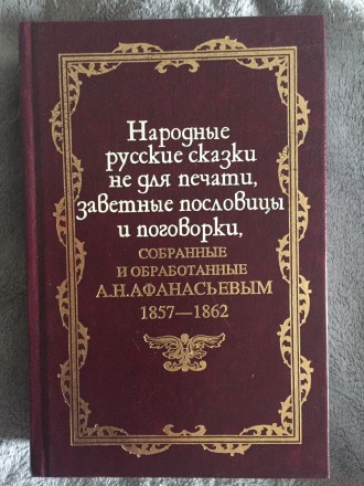 Народные русские сказки не для печати,заветные пословицы и поговорки,собранные и. . фото 2