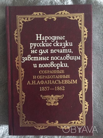 Народные русские сказки не для печати,заветные пословицы и поговорки,собранные и. . фото 1