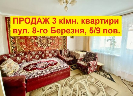 Продається 3 кімнатна квартира, чешка 67 м, вул. 8-го березня. Автономне опаленн. Центр. фото 2