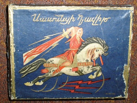 Пачка от папирос Давид Сасунский, Ереван, Армения. Выпускались с 1960г по 1970г.. . фото 2