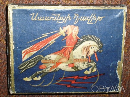 Пачка от папирос Давид Сасунский, Ереван, Армения. Выпускались с 1960г по 1970г.. . фото 1
