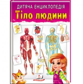Детская энциклопедия Тело человека. Винница. фото 1 Детская энциклопедия Тело человека. Винница. фото 1
