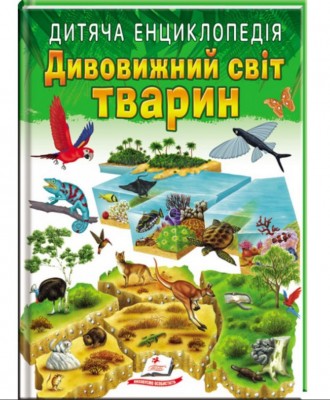 Детская энциклопедия Удивительный мир животных. Винница. фото 1 Детская энциклопедия Удивительный мир животных. Винница. фото 1