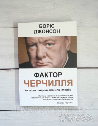 Книжка Боріса Джонсона — це історія про те, як ексцентричний геній Черчилля, пре. . фото 1