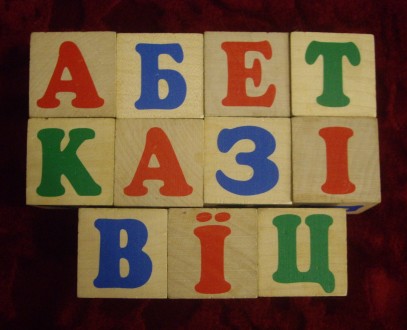 1)Український алфавіт 11 кубиків, кубики з літерами.
2) Кубики дерев´яні . . фото 3