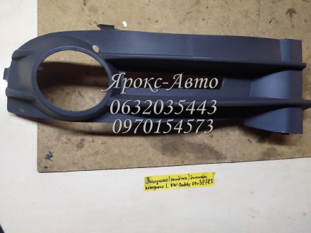 Заглушка (решітка) бампера переднього ліва VW Caddy 04-000038783. Харків. фото 1 Заглушка (решітка) бампера переднього ліва VW Caddy 04-000038783. Харків. фото 1