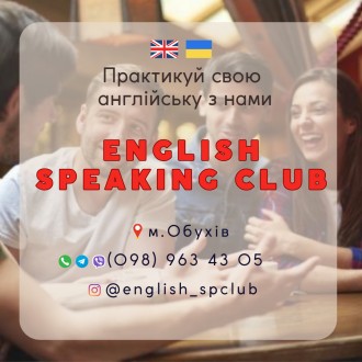 English Speaking Club. Практикуй свою англійську з нами. Обухів. фото 1 English Speaking Club. Практикуй свою англійську з нами. Обухів. фото 1