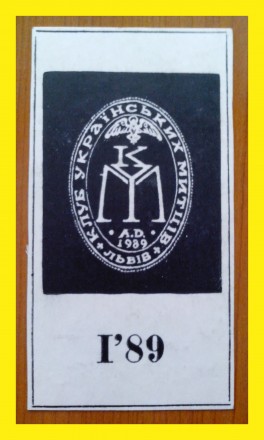 Экслибрис «Клуб Українських митців», Львів - 1989 р.

Экслибристик. . фото 3