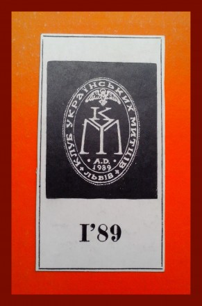 Экслибрис «Клуб Українських митців», Львів - 1989 р.

Экслибристик. . фото 2