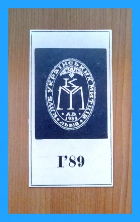 Экслибрис «Клуб Українських митців», Львів - 1989 р.

Экслибристик. . фото 5