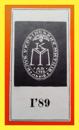 Экслибрис «Клуб Українських митців», Львів - 1989 р.

Экслибристик. . фото 8