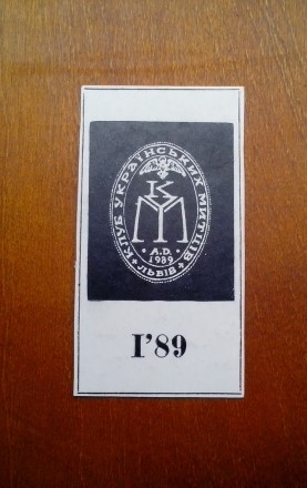 Экслибрис «Клуб Українських митців», Львів - 1989 р.

Экслибристик. . фото 7