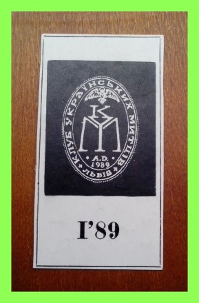 Экслибрис «Клуб Українських митців», Львів - 1989 р.

Экслибристик. . фото 6