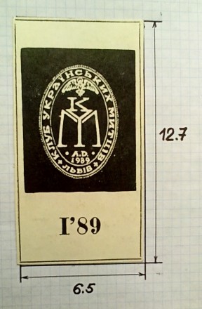 Экслибрис «Клуб Українських митців», Львів - 1989 р.

Экслибристик. . фото 9