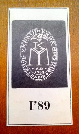 Экслибрис «Клуб Українських митців», Львів - 1989 р.

Экслибристик. . фото 4