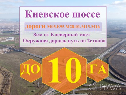 часток 8 км от Клеверного моста ( главній вїезд в Одессу ) Откуда идет основная . . фото 1