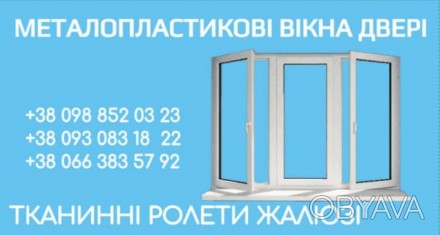 Вікна та склопакети від виробника.
Вікна від заміру до установки 14 діб.
Ми пр. . фото 1