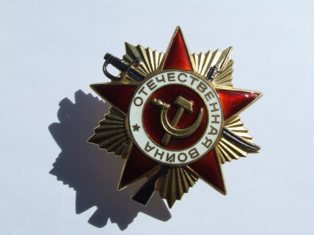 Орден ВОВ 1- степени №2 548 043 на Попов Г. в отличном состоянии 1985 г. юбилейк. . фото 5