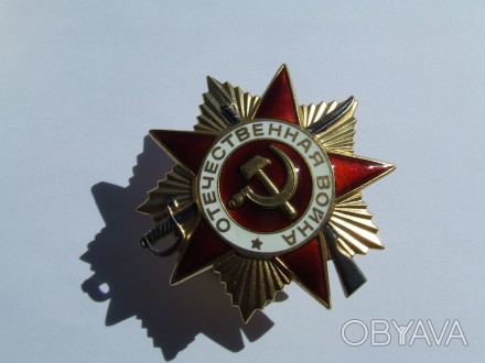Орден ВОВ 1- степени №2 548 043 на Попов Г. в отличном состоянии 1985 г. юбилейк. . фото 1