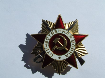 Орден ВОВ 1- степени № 861 293 в отличном состоянии 1985 г. юбилейка в родной ко. . фото 2