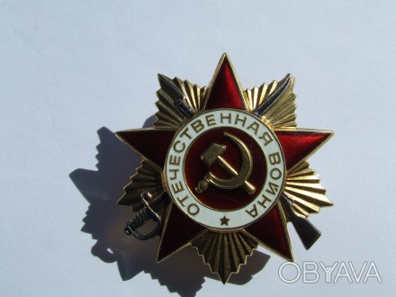 Орден ВОВ 1- степени № 861 293 в отличном состоянии 1985 г. юбилейка в родной ко. . фото 1