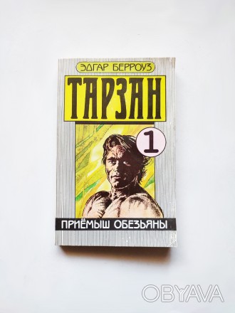Книга Тарзан, Едгар Берроуз 1991 ГАРТ