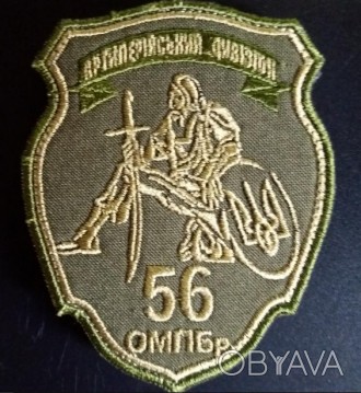 Шеврон 56 ОМПБр артелерийский дивизион
на липучке
 
. . фото 1