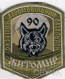Шеврон 90 отдельный аэромобильный батальон
"ЖИТОМИР"
"Никто кроме нас"
(на липуч. . фото 1