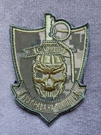Шеврон САПЕР на липучке (пиксель). Липовая Долина. фото 1 Шеврон САПЕР на липучке (пиксель). Липовая Долина. фото 1