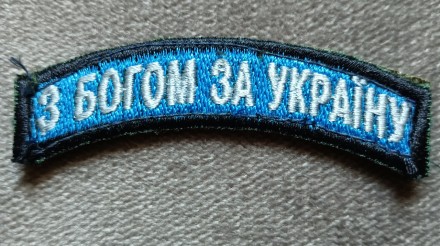 Шеврон "З богом за Україну". Липовая Долина. фото 1 Шеврон "З богом за Україну". Липовая Долина. фото 1